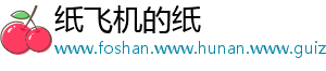 纸飞机的纸